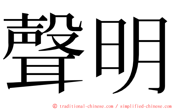 聲明 ming font