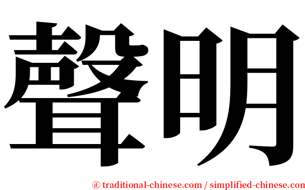 聲明 serif font