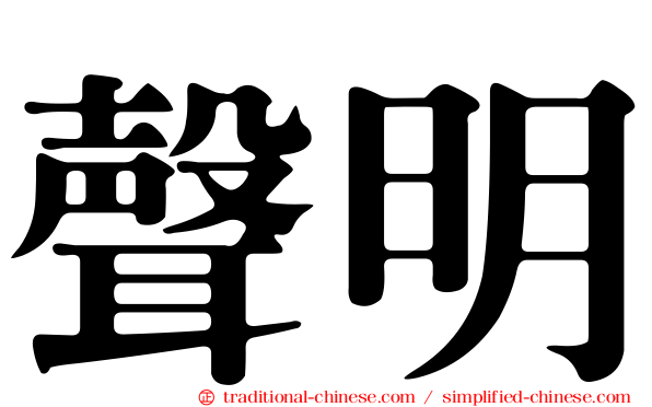 聲明