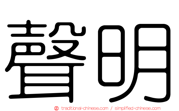 聲明