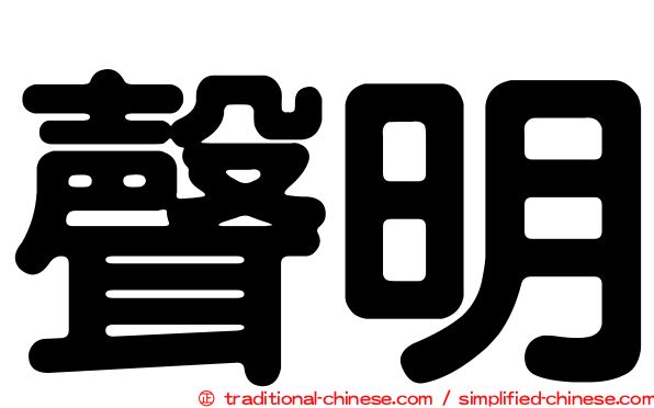 聲明