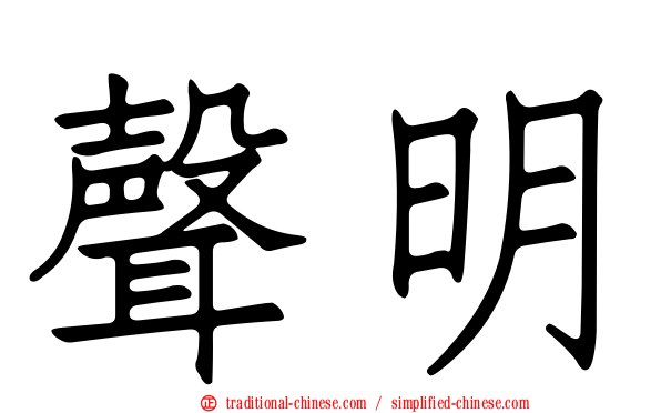 聲明