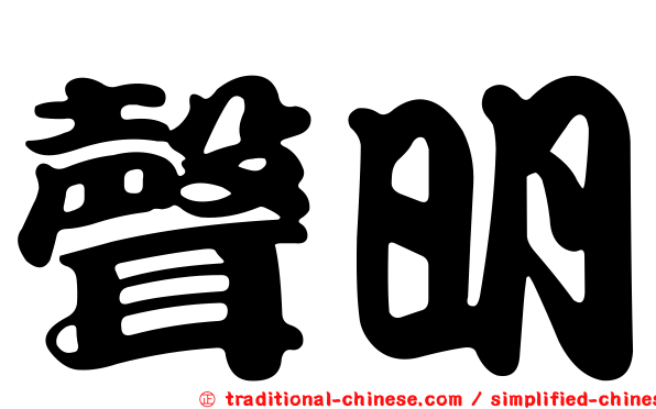 聲明