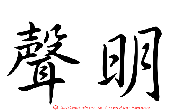 聲明