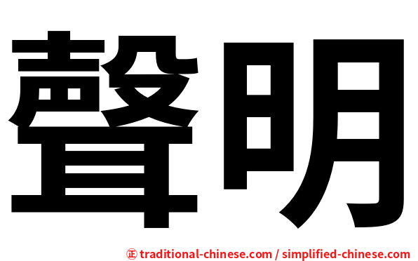 聲明