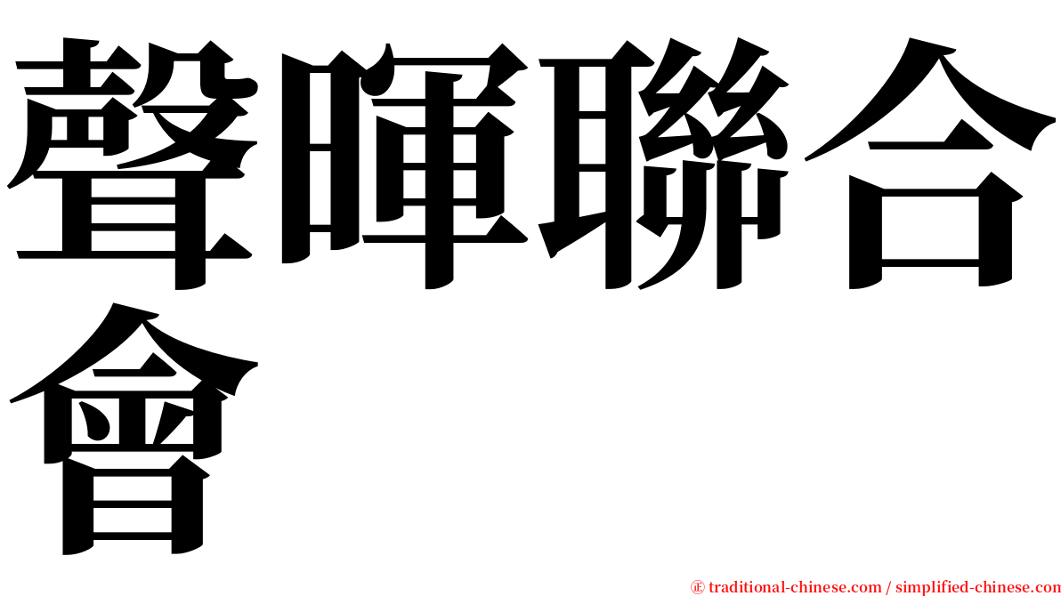 聲暉聯合會 serif font