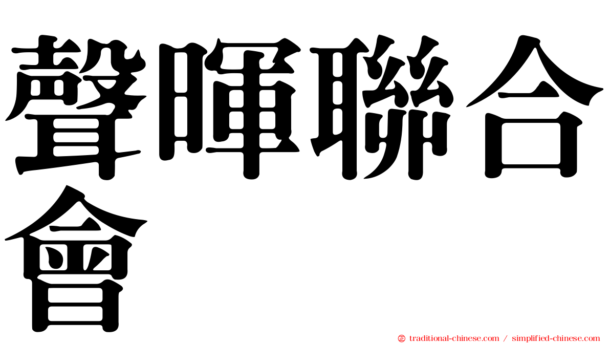 聲暉聯合會
