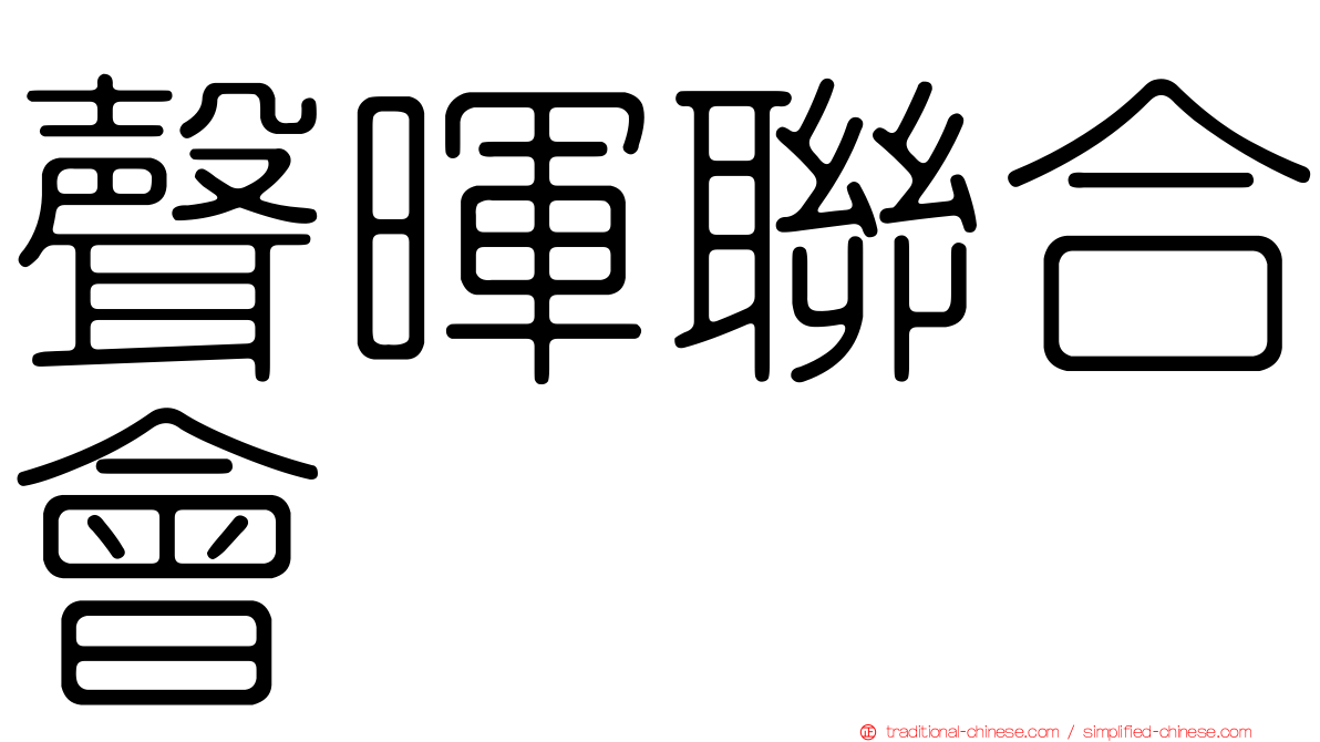 聲暉聯合會