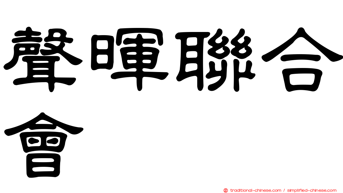 聲暉聯合會