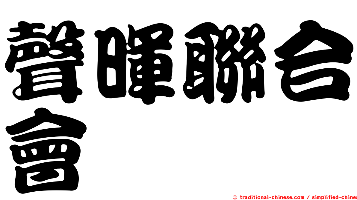 聲暉聯合會