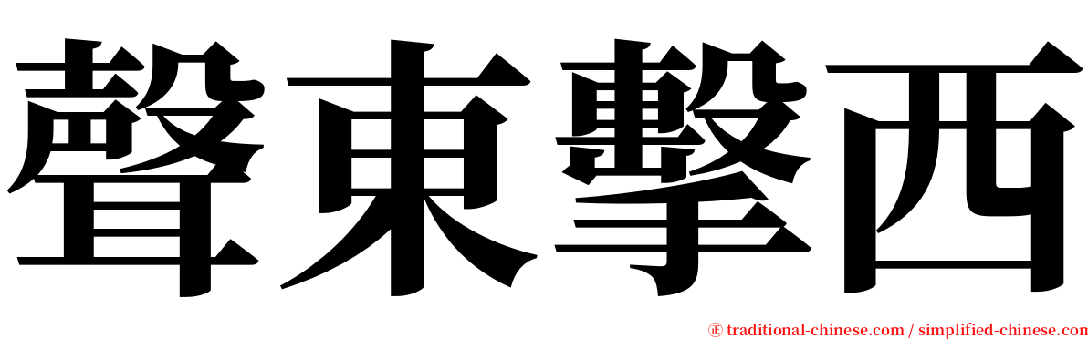 聲東擊西 serif font