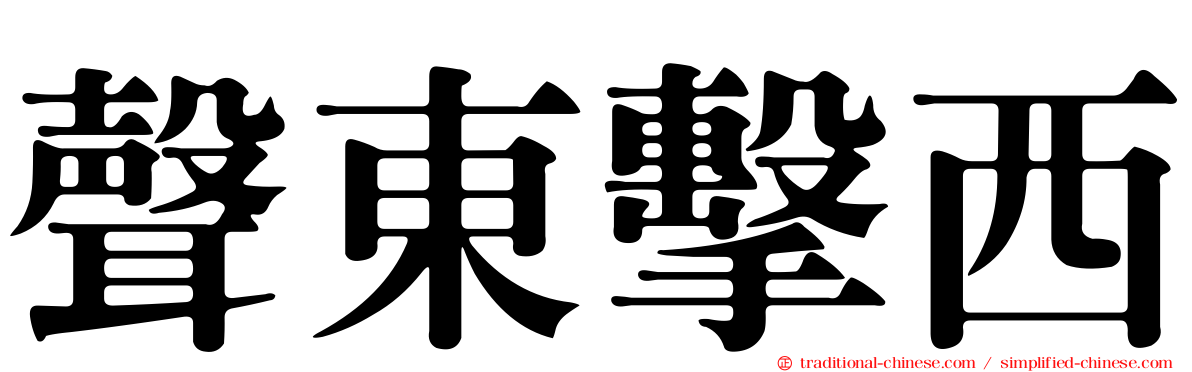 聲東擊西
