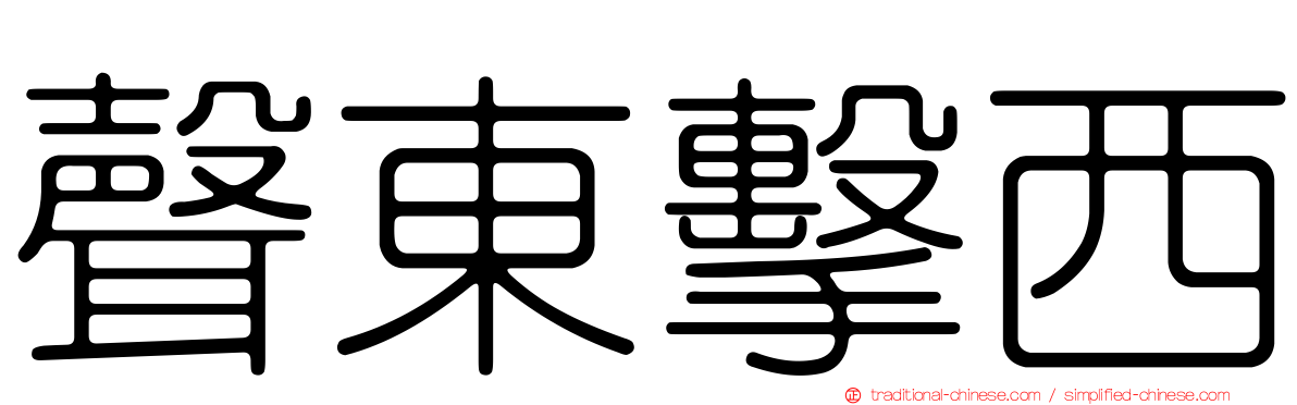 聲東擊西