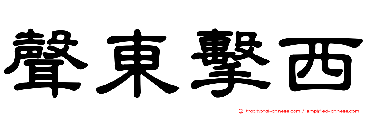 聲東擊西