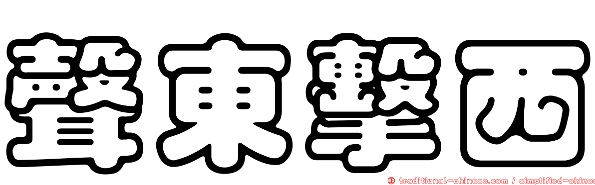 聲東擊西