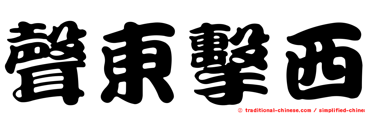 聲東擊西