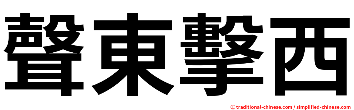聲東擊西