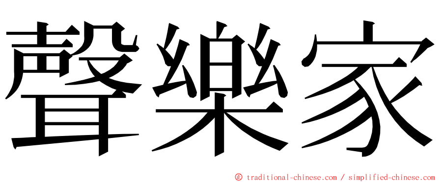 聲樂家 ming font