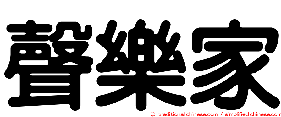 聲樂家