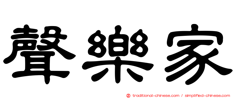 聲樂家