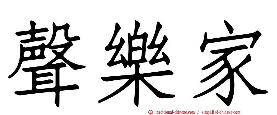 聲樂家