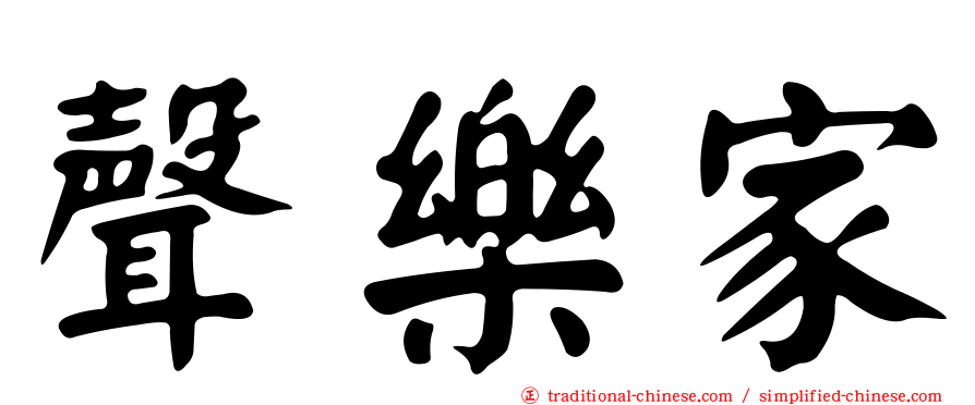 聲樂家