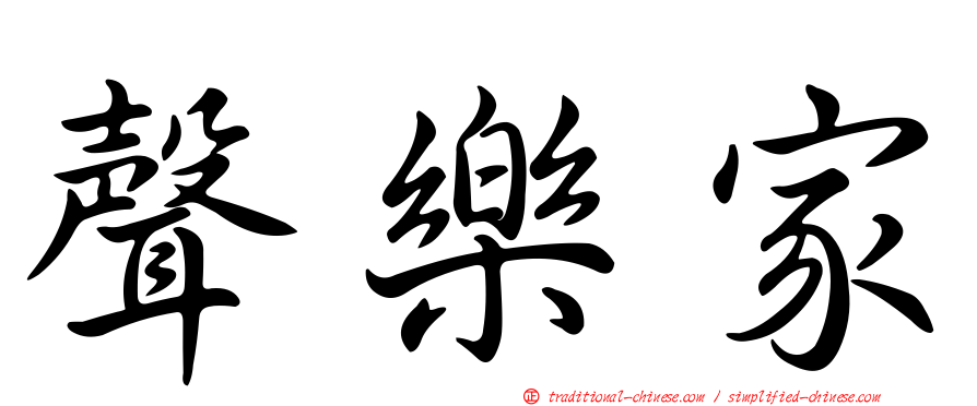 聲樂家