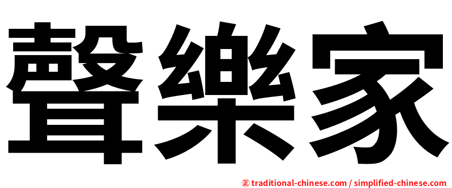聲樂家