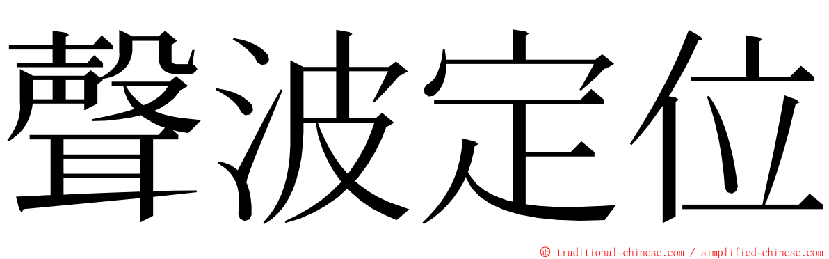 聲波定位 ming font