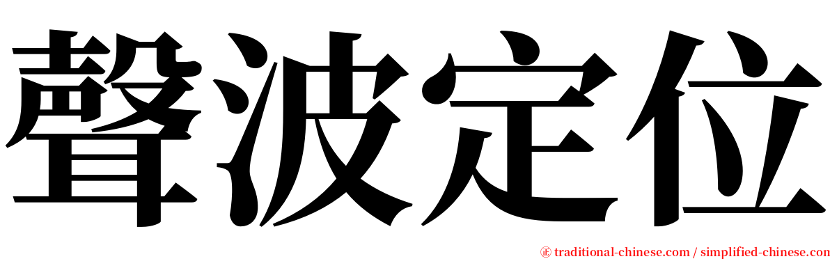 聲波定位 serif font
