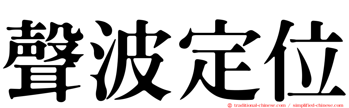聲波定位
