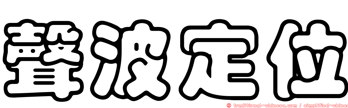 聲波定位