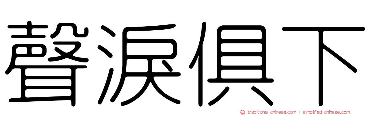 聲淚俱下