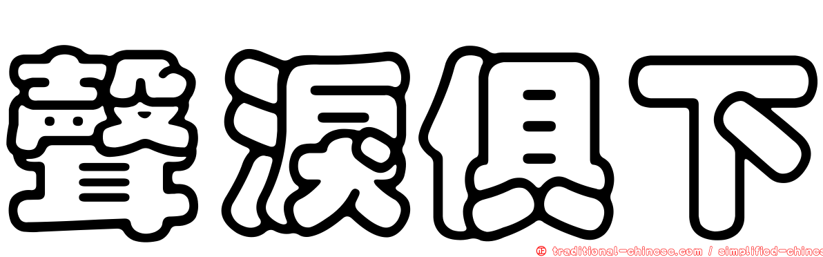 聲淚俱下