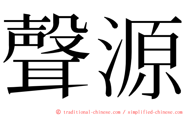 聲源 ming font
