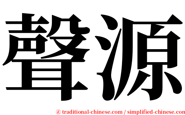 聲源 serif font