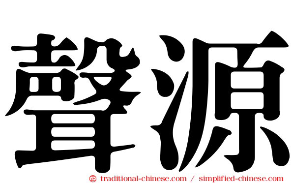 聲源