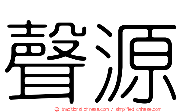 聲源