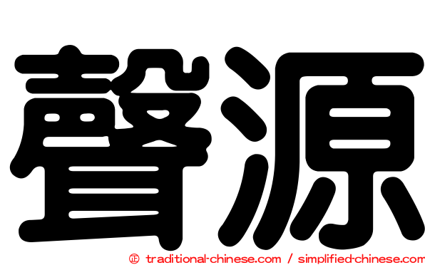 聲源