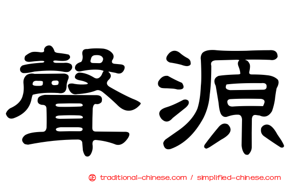 聲源