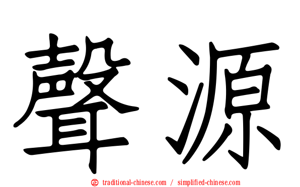 聲源