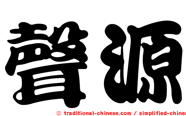 聲源