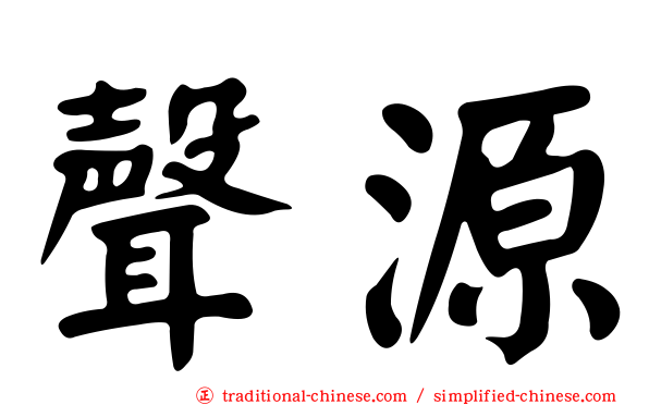 聲源