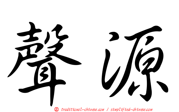 聲源