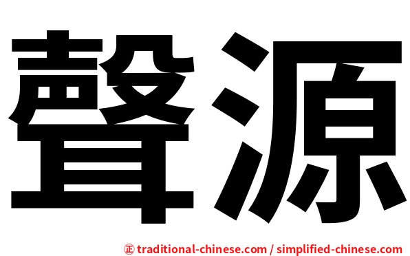 聲源