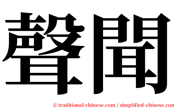 聲聞 serif font