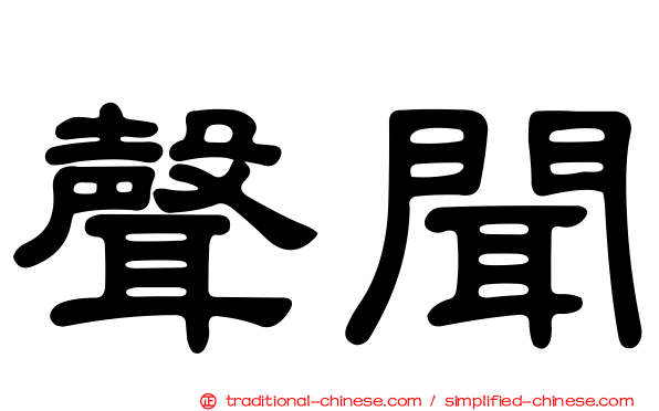 聲聞