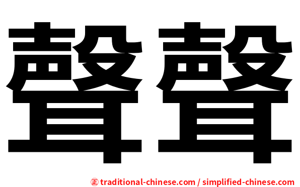 聲聲