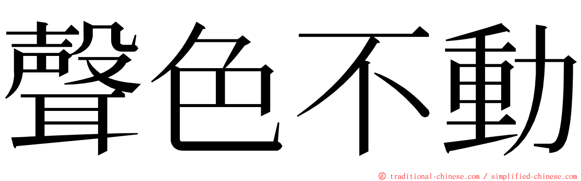 聲色不動 ming font