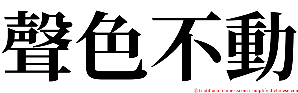 聲色不動 serif font